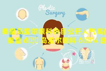 秦皇岛爱尔眼科价目公开人气高(秦皇 🦁 岛爱尔眼科 🌼 医院是公立医院吗)